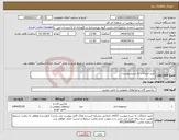 تصویر کوچک آگهی نیاز انتخاب تامین کننده-خرید ابزارآلات به شرح پیوست