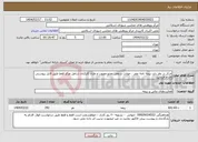 تصویر کوچک آگهی نیاز انتخاب تامین کننده-مرکز در نظر دارد بیمه نامه عمر ، حوادث و نقص عضو مصوب و مازاد کارکنان شاغل مرکز فقط طبق فایل پیوستی اقدام فرمایید.