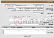 تصویر کوچک آگهی نیاز انتخاب تامین کننده-پروژه ژئوتکنیک حفاری آزمایشگاه فنی و مکانیک خاک استان بوشهر مسجد قرآن 50 متر حفاری سه گمانه