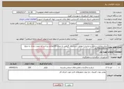تصویر کوچک آگهی نیاز انتخاب تامین کننده-انجام عملیات ردیابی و مبارزه با عوامل خسارتزای گیاهی به میزان 220هکتار پرداخت به صورت نقدی به مبلغ 5560000000ریال