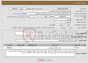 تصویر کوچک آگهی نیاز انتخاب تامین کننده-پروژه توسعه روستایی بصورت دستمزدی در محدوده مدیریت توزیع نیروی برق شهرستان مینودشت