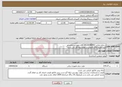 تصویر کوچک آگهی نیاز انتخاب تامین کننده-شماره تماس 09126386452 آقای مهندس عاشرلو کلیه هزینه های قانونی بر عهده پیمانکار می باشد.