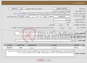 تصویر کوچک آگهی نیاز انتخاب تامین کننده-تهیه مصالح و اجرای قبور با بلوک سیمانی بصورت توپر با مصالح (سیمان و ماسه1:5) بجز بلوک(تهیه بلوک توسط سازمان انجام می گیرد)