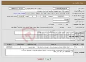تصویر کوچک آگهی نیاز انتخاب تامین کننده-تکمیل ساختمان جمعیت هلال احمر شهرستان کرخه به شرح پیوست 