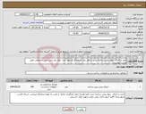 تصویر کوچک آگهی نیاز انتخاب تامین کننده-خرید و اجرای دیوار پیش ساخته بتنی شامل پنل /ستون/و پاستون بابت دیوار دور زمین چمن مصنوعی طبق لیست پیوست
