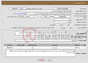تصویر کوچک آگهی نیاز انتخاب تامین کننده-احداث و بهسازی کانال های ابیاری عمومی اداره جهاد کشاورزی شهرستان زارچ مطابق اطلاعات پیوستی
