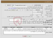 تصویر کوچک آگهی نیاز انتخاب تامین کننده-اجرای کارهای عمرانی و امانی مربوط به سازمان حمل و نقل بار شهرداری تبریز