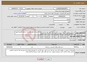 تصویر کوچک آگهی نیاز انتخاب تامین کننده-حفر چاه سرویس و آموزشی در نقاط مختلف شهر ابهر با مشخصات:1-میله به قطر90سانت حداقل 10متر2-کوره درحدود40مترمکعب 3-در صورت نیاز کول گذاری4-سربندی و تحویل