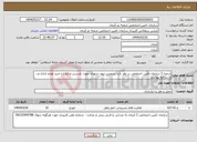 تصویر کوچک آگهی نیاز انتخاب تامین کننده-شعبه 2 سازمان تامین اجتماعی در نظر دارد سرویس برون شهری جهت بازرسی و ابلاغ و خرید لوازم اداری و... با شرایط پیوست