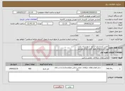 تصویر کوچک آگهی نیاز انتخاب تامین کننده-تامین کننده باید از خود شهرستان باشد پرداخت ازاتمام تعهد کاری انجام میشود 