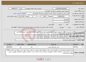 تصویر کوچک آگهی نیاز انتخاب تامین کننده-4عدد خودرو در اختیار درمحدوده شهر کرمانشاه قرارداد یک ساله از تاریخ 1404/04/01 لغایت تیرماه 1405 مدل 96 به بالا ترجیحا سمند وپژو