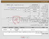 تصویر کوچک آگهی نیاز انتخاب تامین کننده-300عدد معادل 100 دست کات اوت فیوز فشار متوسط33کیلوولت سیلیکونی به مشخصات فنی پیوست مطابق با استاندارد و مورد تایید وزارت نیرو