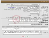 تصویر کوچک آگهی نیاز انتخاب تامین کننده-خرید انواع یراق آلات کابل خونگهدار مطابق فرم استعلام بهاء ومشخصات فنی پیوست 