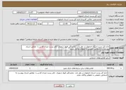 تصویر کوچک آگهی نیاز انتخاب تامین کننده-اداره کل پست استان اصفهان در نظر دارد نمایندگی قبول شهری دفتر پست میدان قدس را مطابق اسناد پیوست به اشخاص حقیقی یا حقوقی واگذار نماید. 