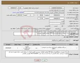 تصویر کوچک آگهی نیاز انتخاب تامین کننده-شبکه تجهیزات رادیوگرافی(دستگاه CR) مطابق اطلاعات پیوستی.