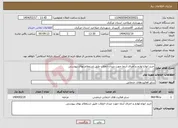 تصویر کوچک آگهی نیاز انتخاب تامین کننده-خرید انواع لوازم و اجرای آبنما جهت میدان انقلاب طبق استعلام بهای پیوستی 