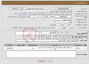 تصویر کوچک آگهی نیاز انتخاب تامین کننده-احیاء و مرمت قنوات روستاهای چاقه بلوچها وپطرو