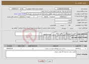 تصویر کوچک آگهی نیاز انتخاب تامین کننده-تکمیل سالن شادروان 22 بهمن جیرفت اعتبارمصوب: 15000 میلیون ریال نقد از طرح: 002ر1801011