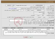 تصویر کوچک آگهی نیاز انتخاب تامین کننده-احداث استخر ذخیره آب شهرستان قاین( به پیوست مراجعه شود)