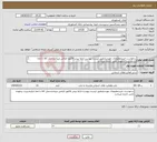 تصویر کوچک آگهی نیاز انتخاب تامین کننده-درخواست خریدمطبوعات موردنیازطبق لیست پیوست.ارایه پیش فاکتور الزامی میباشدحمل کالا تا محا انبارمدیریت برعهده تامین کننده میباشد 
