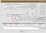تصویر کوچک آگهی نیاز انتخاب تامین کننده-جدولگذاری کانیوو50*40 به مقدار 100 متر طول و جدولگذاری نهری 50*40 به مقدار 450 متر طول جمعا به مقدار 550 متر طول 