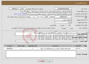 تصویر کوچک آگهی نیاز انتخاب تامین کننده-تجدید خدمات مشاور نظارت کارگاهی مدرسه 12 کلاسه شهرک شاهد کد 111