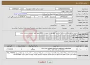 تصویر کوچک آگهی نیاز انتخاب تامین کننده-سرویس و نگهداری دو دستگاه آسانسور طبق قرارداد پیوست با ارائه مجوز طبق نامه های مدیریت بحران استانداری