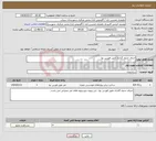 تصویر کوچک آگهی نیاز انتخاب تامین کننده-اجرای جدول گذاری طبق فهرس بها 