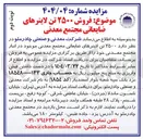تصویر کوچک آگهی فروش  ۲۵۰۰ تن لاینرهای ضایعاتی مجتمع معدنی موجود در انبار مجتمع معدنی 