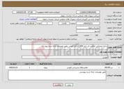تصویر کوچک آگهی نیاز انتخاب تامین کننده-برنامه عملیاتی ابلاغی فن بازار 1404کارگزار فروش طبق توضیحات ارائه شده پیوست 