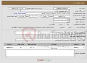 تصویر کوچک آگهی نیاز انتخاب تامین کننده-اولا تامین کننده باید از خئد شهرستان باشد دئم تعهد کاری داشته باشه سوم پرداخت بهد از تایید ناظر انجام خواهد گرفت 