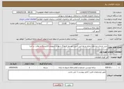 تصویر کوچک آگهی نیاز انتخاب تامین کننده-خرید خدمات مشاوره تحلیل و طراحی کمپین توسعه فرهنگ شهر و شهروند الکترونیک و نظارت بر اجرا