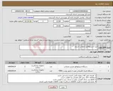 تصویر کوچک آگهی نیاز انتخاب تامین کننده-خرید استیمولاتور و مولتی استیم 