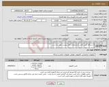 تصویر کوچک آگهی نیاز انتخاب تامین کننده-1 دستگاه کیس خاص با مشخصات فایل پیوست مورد نیاز است