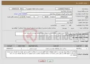 تصویر کوچک آگهی نیاز انتخاب تامین کننده-پروژه احداث یک دستگاه پست هوایی مطابق با فرم استعلام بهاء و ضمائم پیوستی تا سقف اعتبار 16/800/000/000 ریال.