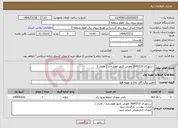 تصویر کوچک آگهی نیاز انتخاب تامین کننده-دستورکار 3040310 تعویض کنتور هوشمند ( عادی )