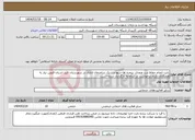 تصویر کوچک آگهی نیاز انتخاب تامین کننده-بابت انجام حفاظ درب ورودی -پنجره ها-دربها و....یک ساختمان اداری در شهرستان البرز استان قزوین نیاز به همکاری داریم.درخواست در سامانه بارگذاری شده است.
