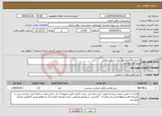 تصویر کوچک آگهی نیاز انتخاب تامین کننده-قرارداد واگذاری امور چاپ و تکثیر اوراق طبق فرم پیوست 
