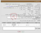 تصویر کوچک آگهی نیاز انتخاب تامین کننده-تعداد 9 عدد کیس کامل کامپیوتر (طبق مشخصات پیوستی)