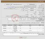 تصویر کوچک آگهی نیاز انتخاب تامین کننده-اقلام در پیوست موجود میباشد.