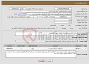 تصویر کوچک آگهی نیاز انتخاب تامین کننده-احداث کانال بتنی روستای لاشک شهرستان رشت