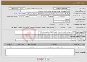 تصویر کوچک آگهی نیاز انتخاب تامین کننده-3230 تعمیرات مدارس آیت شیان-شهرک جهاد-شقایق اسلام اباد