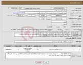 تصویر کوچک آگهی نیاز انتخاب تامین کننده-اسلیو رگولاتور تارتارینی برند مرغوب ایرانی،طبق مشخصات فنی استعلام،تایید بازرسی فنی و متقاضی، پیشنهاد فنی مالی پیوست شود. الزام به عضو AVL وزارت نفت 