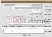 تصویر کوچک آگهی نیاز انتخاب تامین کننده-انجام خدمات دستمزدیاحداث شبکه فشار ضعیف نقاط مختلف شهری و روستاییجهت مشترکین جدیدو روشنایی مهابر نقاط مختلف مدیریت توزیع برق شهرستان ازنا