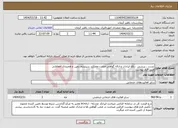 تصویر کوچک آگهی نیاز انتخاب تامین کننده-تست ، بررسی ، رفع ایرادات و ارائه گواهی صحت عملکرد سیستم زمین و همبندی حفاظتی طبق فرم پیوست