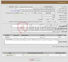 تصویر کوچک آگهی نیاز انتخاب تامین کننده-سامانه پایش و کنترل کاربران ارشد.