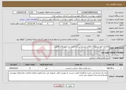 تصویر کوچک آگهی نیاز انتخاب تامین کننده-واگذاری امور مربوط به نظافت توسط شرکت معتبر و با مجوزهای قانونی