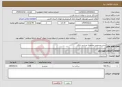 تصویر کوچک آگهی نیاز انتخاب تامین کننده-چمن مصنوعی مجموعه ورزشی زرقان