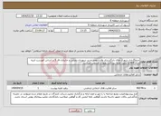 تصویر کوچک آگهی نیاز انتخاب تامین کننده-جدولگذاری شهرک های دادگستری ولایت معبر جدید شهیدان رضایی و جانبازان فاز 3 بر اساس فهرست ابنیه سال 1404و براورد اولیه .پرداخت بصورت قسطی میباشد.