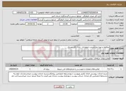 تصویر کوچک آگهی نیاز انتخاب تامین کننده-مطالعه و تهیه طرح مرمت اضطراری خانه دکتر مصدق